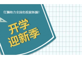 9月開學(xué)季！紅獅助力全國名校展新顏！